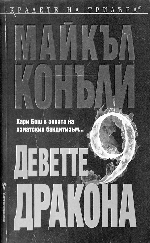 Деветте дракона