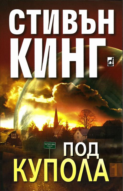 Под купола 1 част