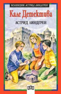 Кале Детектива