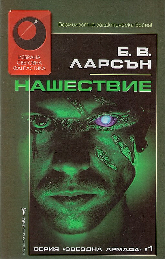 Нашествие