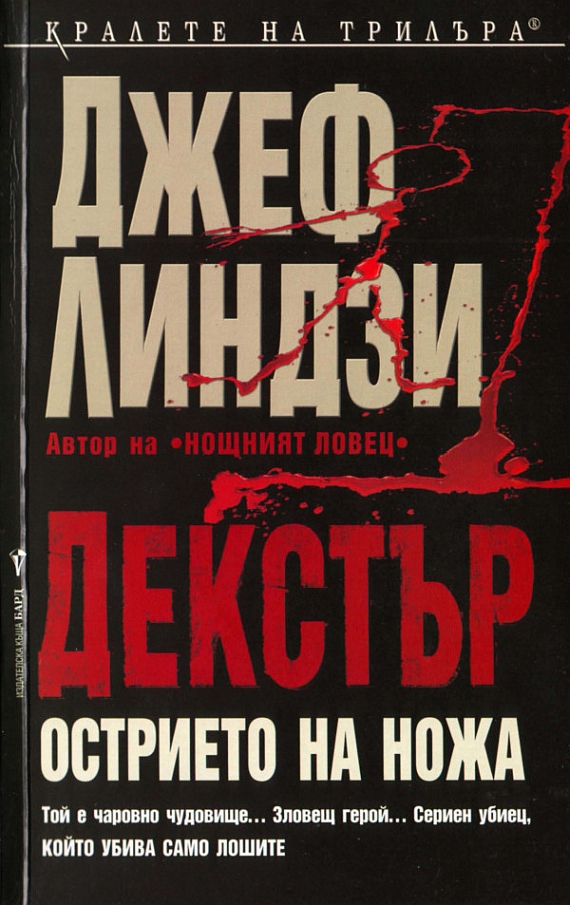 Декстър: Острието на ножа