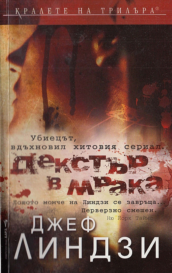 Декстър в мрака