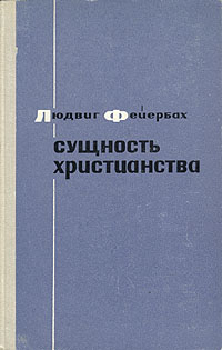 Сущность Христианства