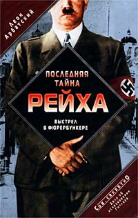 Последняя Тайна Рейха. Выстрел В Фюрербункере. Дело Об Исчезновении Гитлера