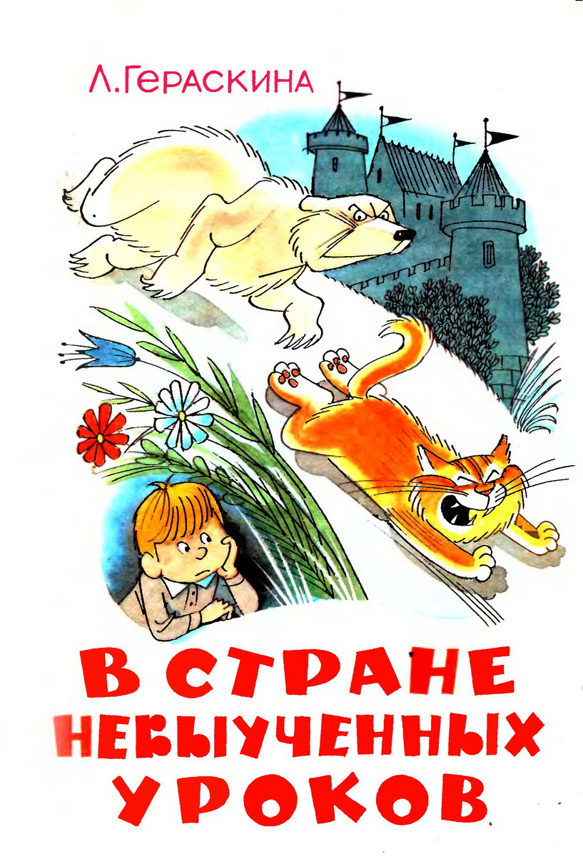 В стране невыученных уроков Иллюстрации В. А. Чижиков