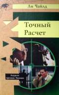 Точный Расчет