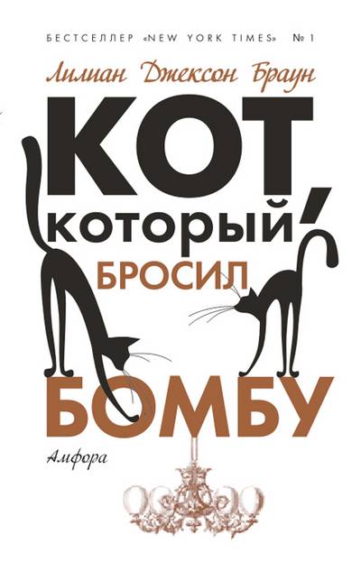 Кот который бросил бомбу