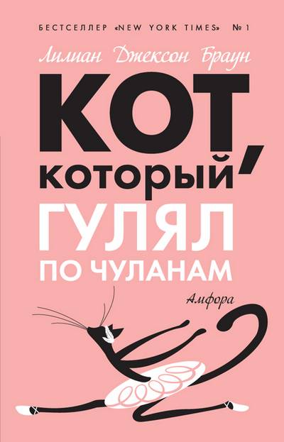 Кот который гулял по чуланам