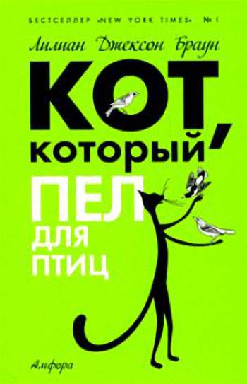 Кот который пел для птиц