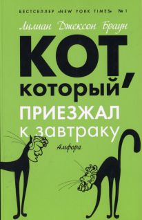 Кот который приезжал к завтраку
