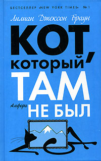 Кот который там не был