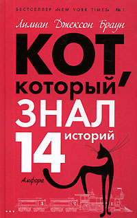 Кот который знал 14 историй