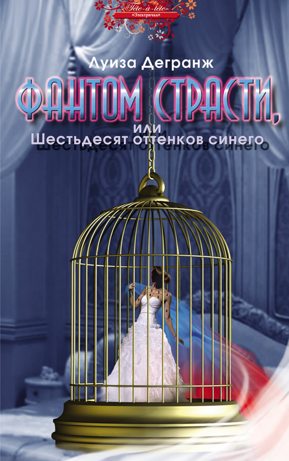 Фантом страсти или Шестьдесят оттенков синего
