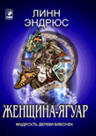 ЖенщинаЯгуар И Мудрость Дерева Бабочек