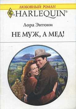 Не муж а мед!