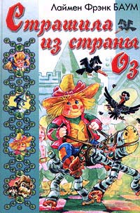 Страшила Из Страны Оз