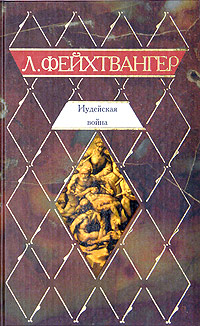Иудейская Война