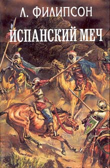 Испанский Меч