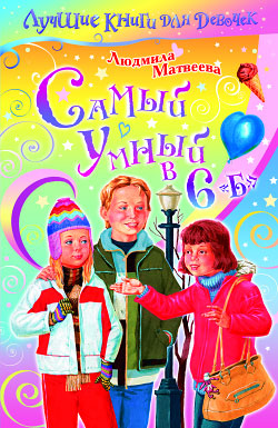 Самый умный в 6 Б