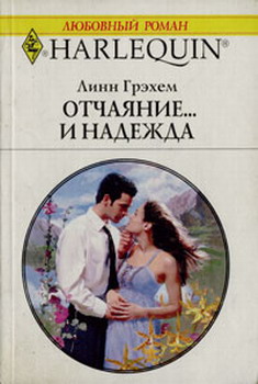 Отчаяние И… Надежда