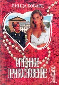 Огненное Прикосновение
