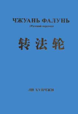 Чжуань Фалунь
