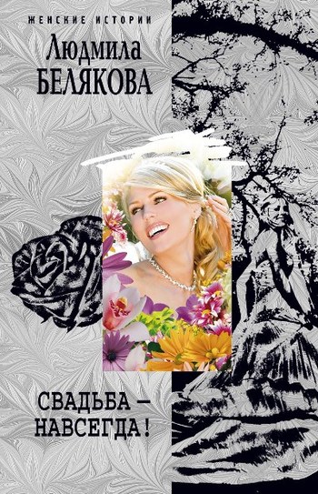Свадьба – навсегда! сборник