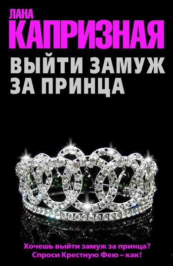 Выйти замуж за принца