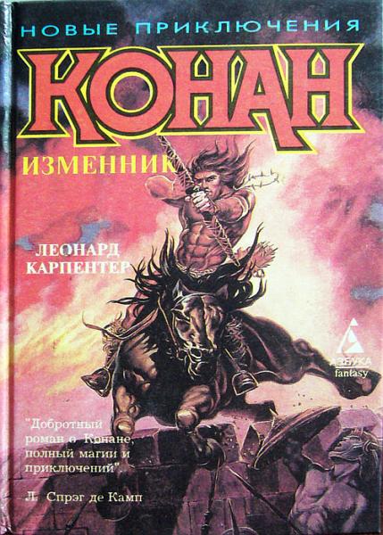 Конан – Изменник