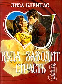 Куда Заводит Страсть