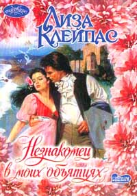 Незнакомец В Моих Объятиях