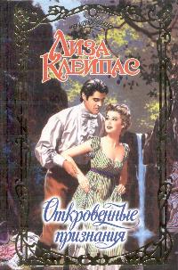 Откровенные Признания