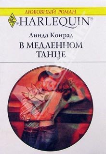 В Медленном Танце
