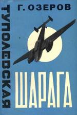 Туполевская Шарага