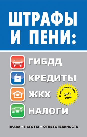 Штрафы и пени. ГИБДД кредиты ЖКХ налоги
