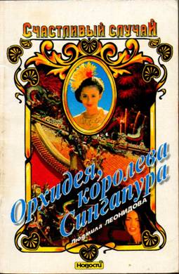Орхидея королева Сингапура