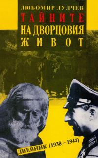 Тайните на дворцовия живот (Дневник (1938–1944))