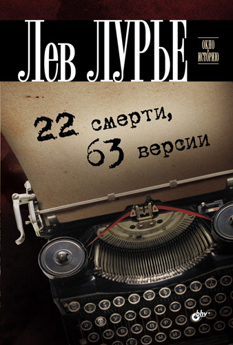 22 смерти 63 версии