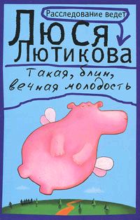 Такая блин вечная молодость