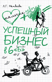 Успешный бизнес в 6 Б