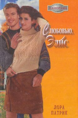С любовью Элис