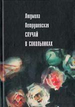Случай в Сокольниках сборник