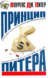 Принцип Питера или Почему дела идут вкривь и вкось