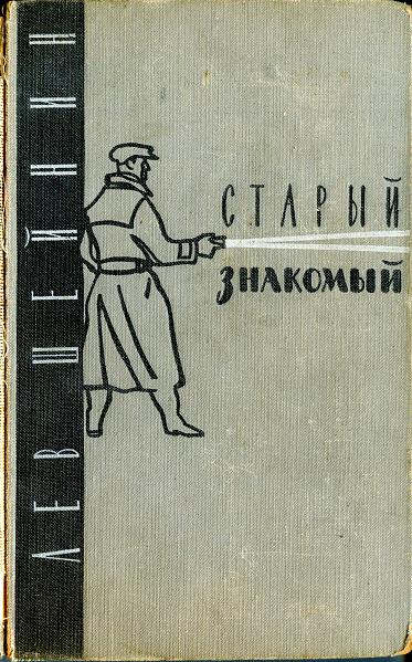 Старый знакомый Ответный визит
