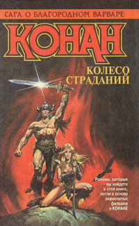 КОНАН. КОЛЕСО СТРАДАНИЙ