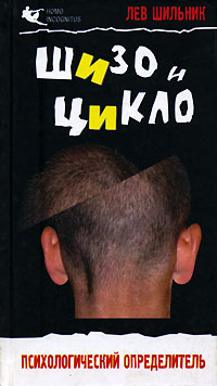 Шизо и Цикло. Присмотрись кто рядом с тобой. Психологический определитель
