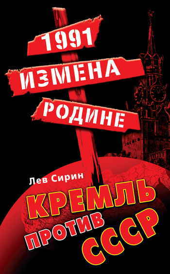 1991 измена Родине. Кремль против СССР
