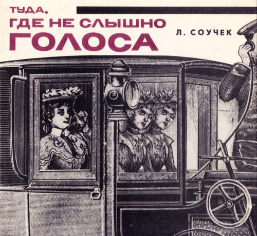 Там где не слышно голоса