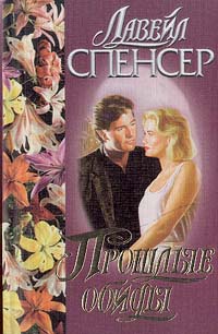 Прошлые Обиды