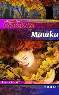 Машка или Ключи от счастья